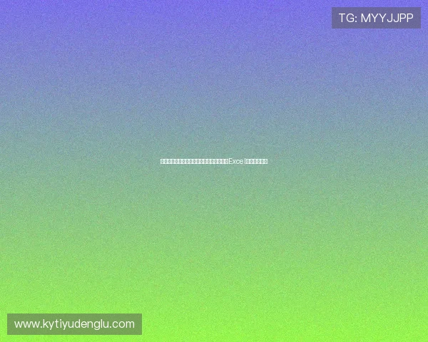 世界杯海地对阵苏格兰比赛详细赛程安排及Excel表格下载指南