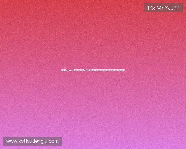 开云Kaiyun官网平台聚焦2026世界杯热门球队战绩分析与赛场精彩瞬间精彩呈现 开云Kaiyun官网平台聚焦2026世界杯热门球队战绩分析与赛场精彩瞬间精彩呈现