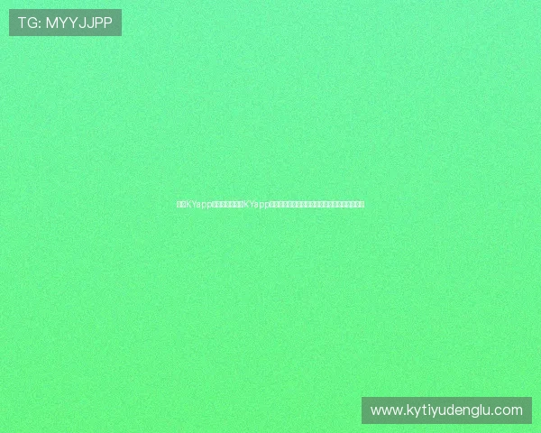 开云KYapp网址：通过开云KYapp掌握世界杯最新新闻、球员动态及赛场内外热点